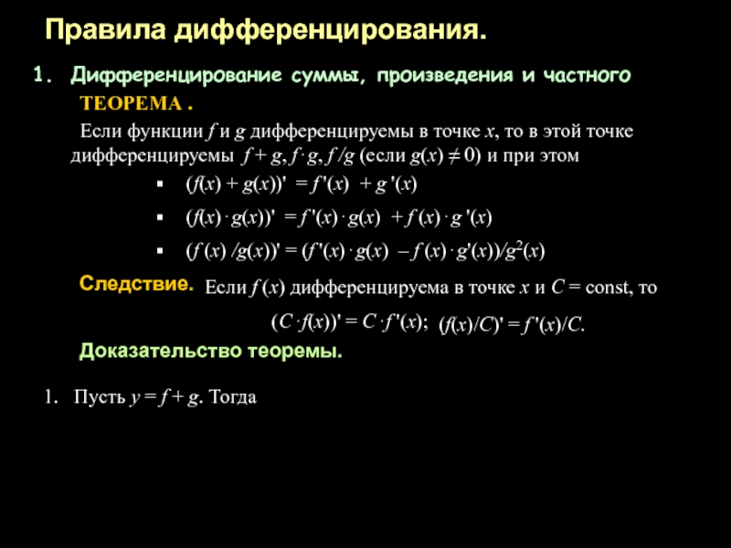 Правила дифференцирования произведения. Производная суммы произведения и частного доказательство. Правило дифференцирования суммы частного. Дифференцирование суммы произведения частного. Дифференцирование суммы, произведения и частного функций..