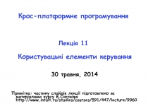 Крос-платформне програмування Лекція 1 1 Користувацькі елементи керування