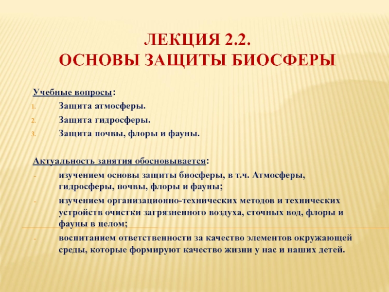 Презентация ЛЕКЦИЯ 2.2. ОСНОВЫ ЗАЩИТЫ БИОСФЕРЫ