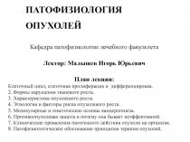 ПАТОФИЗИОЛОГИЯ ОПУХОЛЕЙ