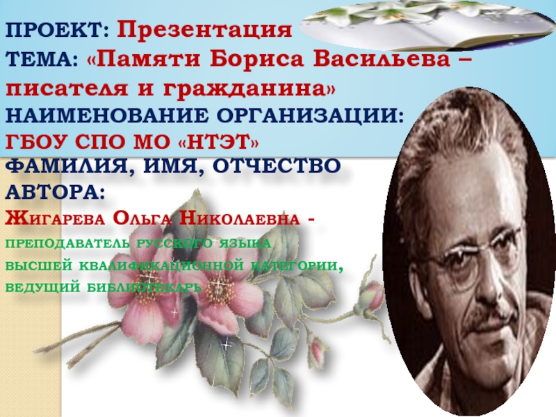 Памяти Бориса Васильева – писателя и гражданина 10 класс