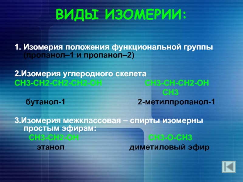 Группа положение. Межклассовая изомерия пропанола 1. Пропанол-1 вид изомерии. Пропанол изомерия. Пропанол 1 межклассовая изомерия.