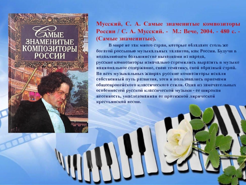 Веч м. Знаменитые композиторы России. Самые популярные российские композиторы. Самый популярный композитор в мире. Самый выдающийся композитор России.