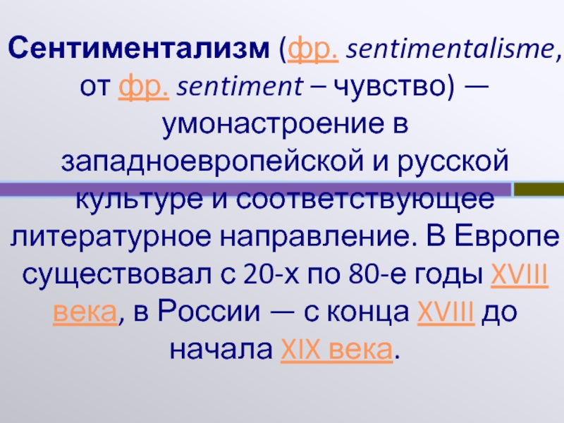 Соответствуют литературной. Сентиментализм временные рамки. Сентиментализм хронологические рамки. Временные рамки сентиментализма в литературе. Сентиментализм 20 века.