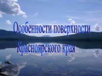Особенности поверхности Красноярского края