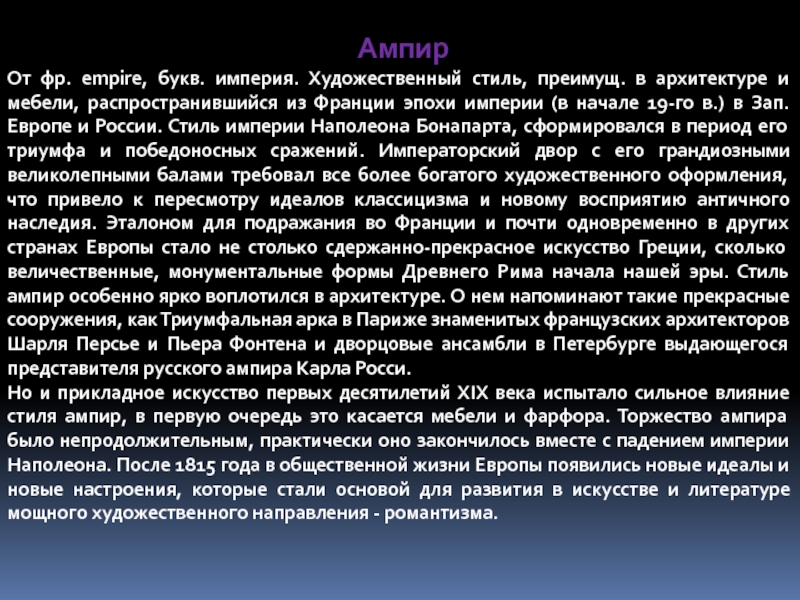Империя букв. Художественные стили в европейской культуре 19 века. Вывод по имперскому стилю.