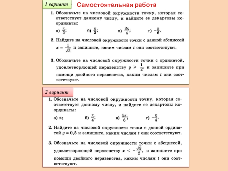 Вариант 1 самостоятельно. Самостоятельная по математике 10 класс числовая окружность. Самостоятельная работа по математике числовая окружность. Самостоятельная работа по алгебре 10 класс числовая окружность. Самостоятельная работа 10 класс Алгебра числовая окружность.