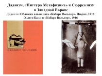 Дадаизм и Сюрреализм в Западнои? Европе