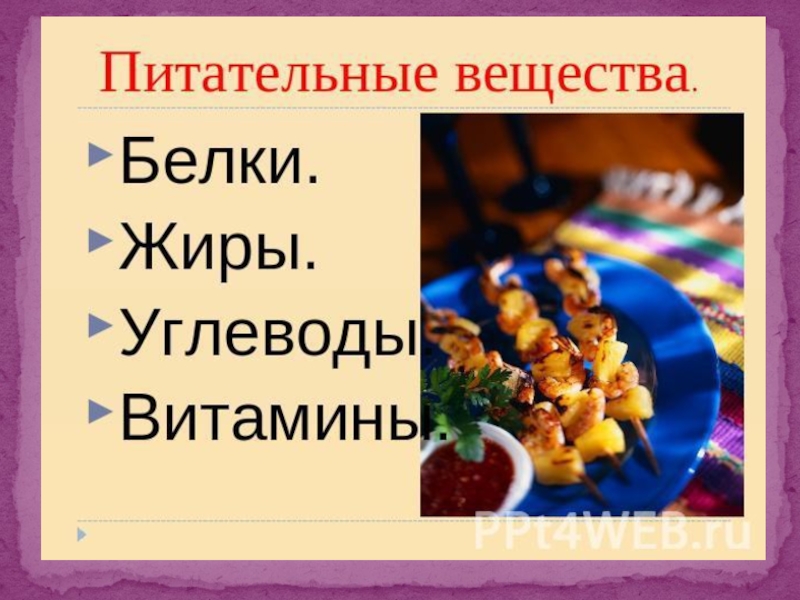 Наше питание пищеварительная система презентация 3 класс окружающий мир плешаков