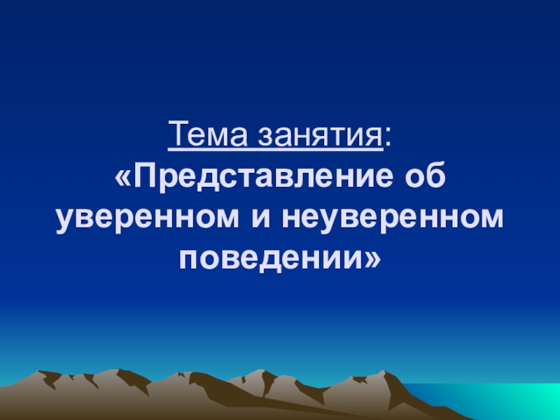 Уверенное и неуверенное поведение презентация