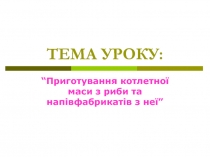 рибна котлетна маса