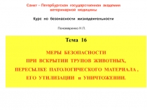 Санкт – Петербургская государственная академия
ветеринарной медицины
Курс по