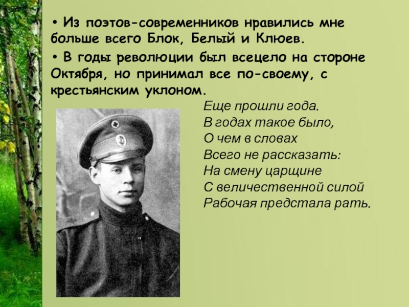 Мой друг и поэт текст песни. Поэты современники 1918 год. Мне Нравится поэт блок. Я поэт Современник песня. Клюев и революция.