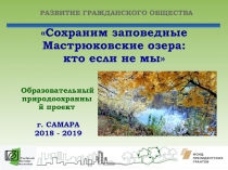 Сохраним заповедные Мастрюковские озера: кто если не мы