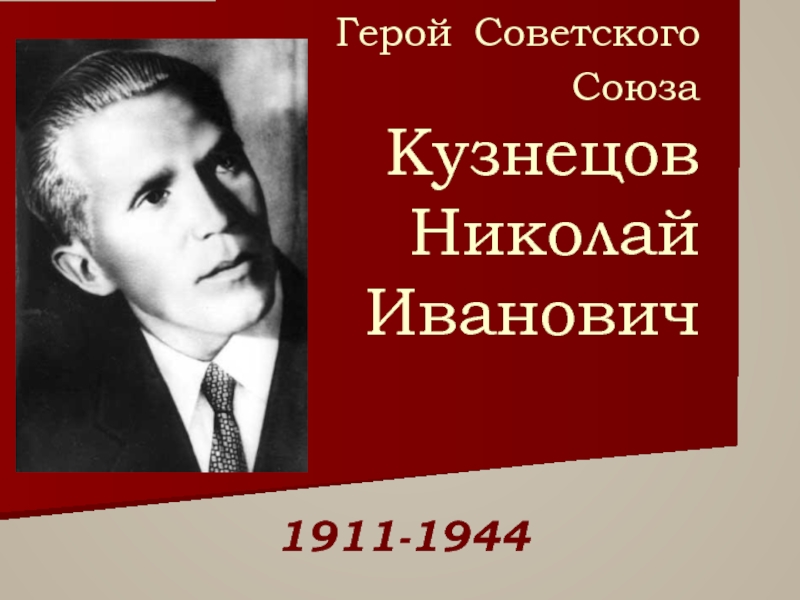 Герой Советского Союза Кузнецов Николай Иванович  1911-1944