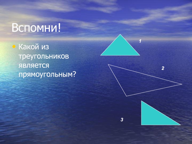 Какие треугольники являются прямоугольными. Треугольник является прямоугольным. Какой из треугольников является прямоугольным?. Треугольник является прямоугольником. Какой треугольник называется прямоугольным 7 класс.