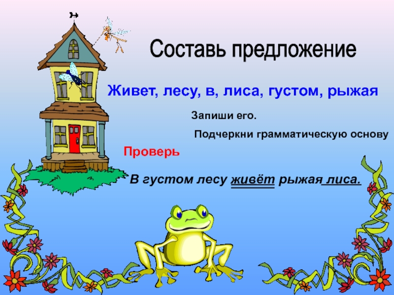 Живое предложение