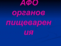 АФО органов пищеварения