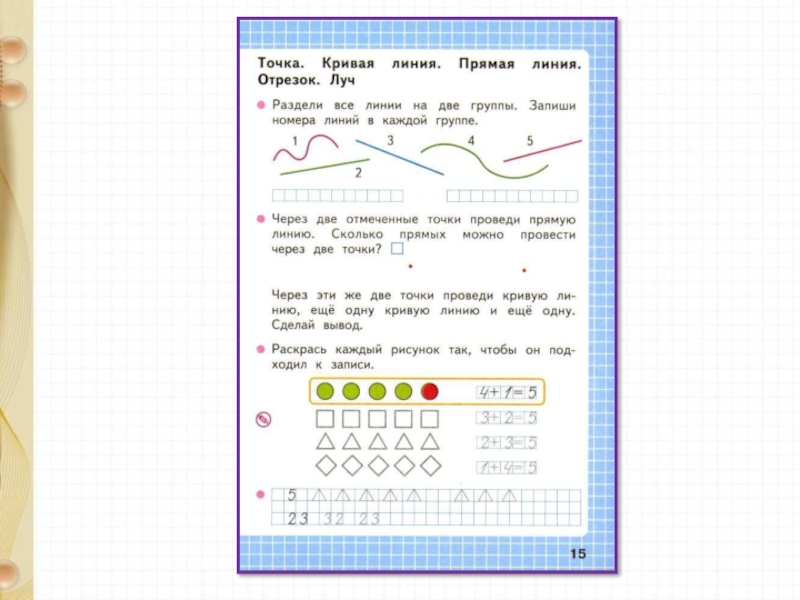Конспект урока точка. Точка кривая линия прямая линия отрезок Луч. Точка кривая линия отрезок Луч. Точка кривая линия прямая линия отрезок Луч 1. Точка. Кривая линия. Прямая линия. Отрезок. Задания.