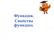 Функция.
Свойства функции