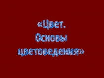 : Цвет. Основы цветоведения (6 класс)