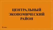 ЦЕНТРАЛЬНЫЙ
ЭКОНОМИЧЕСКИЙ
РАЙОН
9 класс