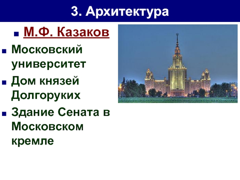 Имя архитектора автора проектов сената в кремле московского университета