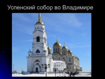 Успенский собор во Владимире