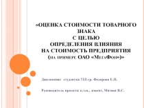 ОЦЕНКА СТОИМОСТИ ТОВАРНОГО ЗНАКА С ЦЕЛЬЮ ОПРЕДЕЛЕНИЯ ВЛИЯНИЯ НА СТОИМОСТЬ