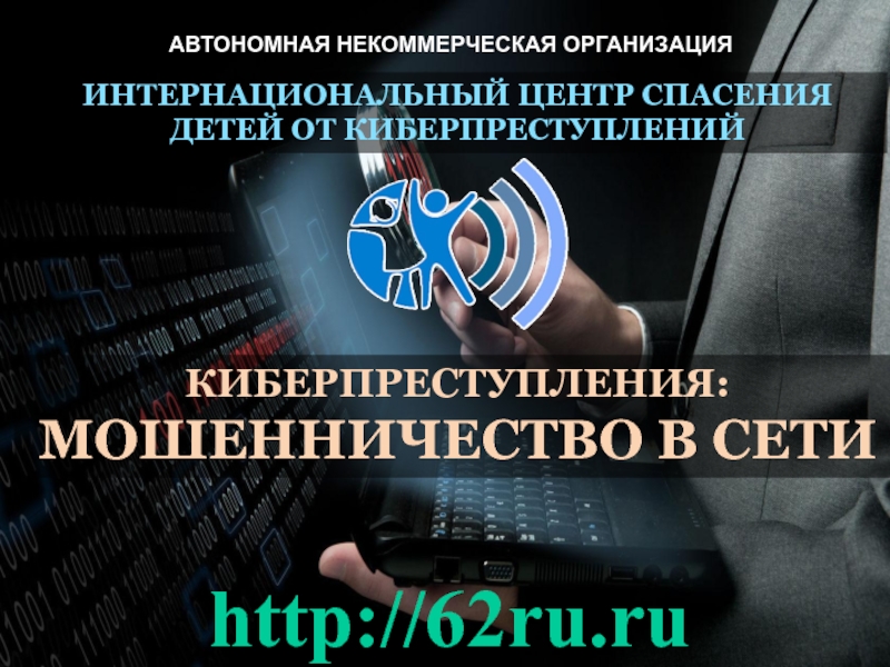 КИБЕРПРЕСТУПЛЕНИЯ : МОШЕННИЧЕСТВО В СЕТИ
ИНТЕРНАЦИОНАЛЬНЫЙ ЦЕНТР СПАСЕНИЯ ДЕТЕЙ