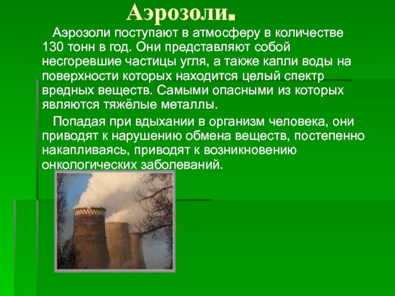 Действие аэрозолей. Аэрозоли в природе. Источники аэрозолей. Аэрозоли это в экологии. Влияние аэрозолей на атмосферу.