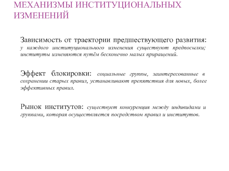 Существуют изменения. Институциональные изменения. Механизмы возникновения институциональных изменений. Эффекты блокировки институциональные. Институциональный механизм пример.