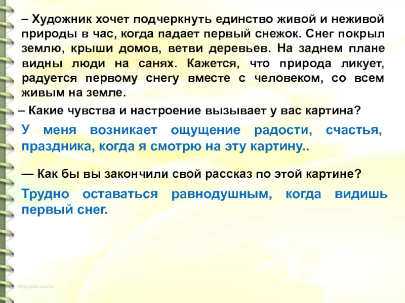 – Художник хочет подчеркнуть единство живой и неживой природы в час, когда падает первый снежок. Снег покрыл