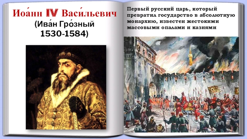 Первый русский царь 3 класс. Иоанн IV Васильевич (Иван Грозный) (1530 – 1584. Иван Грозный 1572-1584. Образ Ивана Грозного. Иван Грозный первый русский царь.