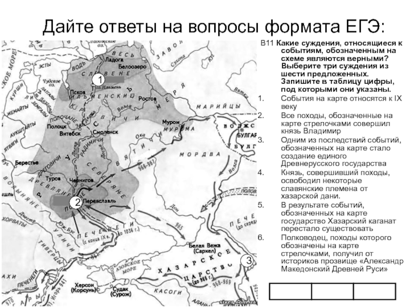 Дайте ответы на вопросы формата ЕГЭ:В11 Какие суждения, относящиеся к событиям, обозначенным на схеме являются верными? Выберите