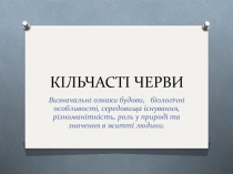 КІЛЬЧАСТІ ЧЕРВИ