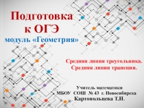 Подготовка к ОГЭ. Модуль Геометрия. Средняя линия треугольника. Средняя линия трапеции.