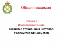 Общая геохимия