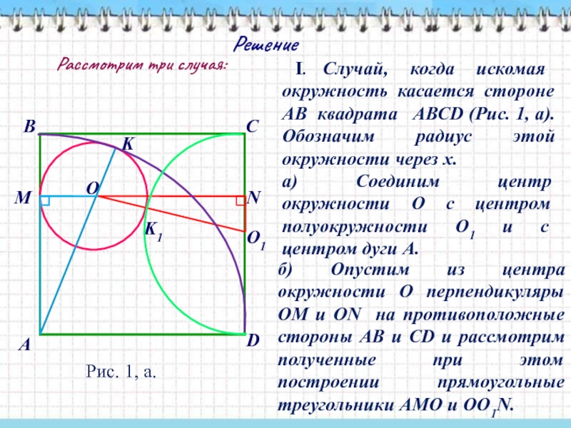 Решите рассмотренную. Окружность касается стороны. Решение через окружность. Касающиеся окружности. Случай когда окружности касаются.