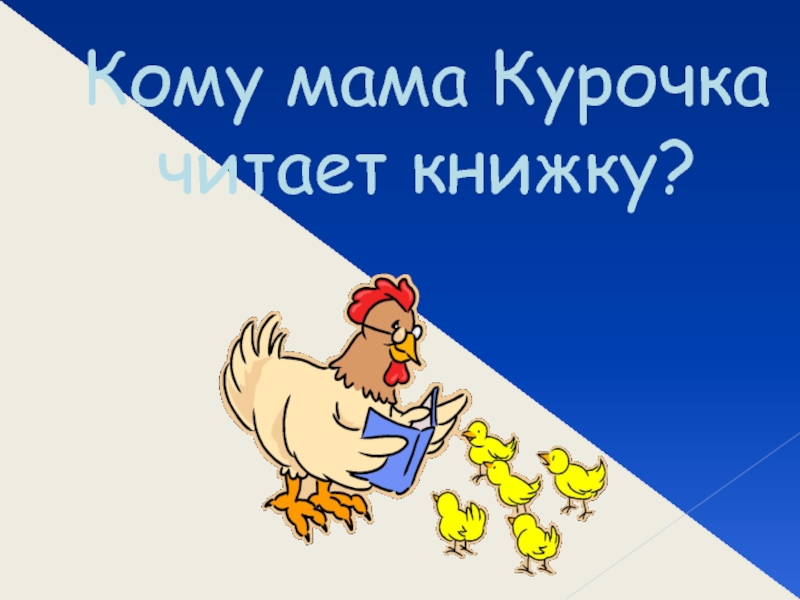 Читай кур. Курочка мам купи.