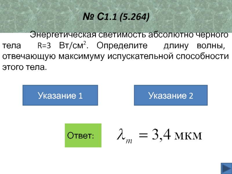 Энергетическая светимость тела. Энергетическая светимость черного тела. Энергетическая светимость абсолютно черного тела 3 Вт/см. Энергетическая светимость АЧТ. Энергетическая светимость абсолютно черного тела формула.