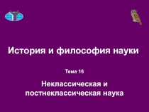 История и философия науки