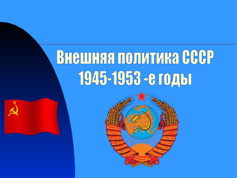 Внешняя политика СССР в 1945-1953-е годы