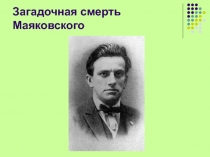 Смерть Маяковского