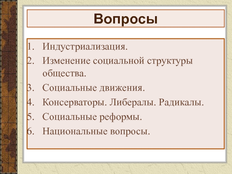 Социальные движения и социальные реформы. Консерваторы либералы радикалы.