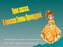 Сказки и физика
