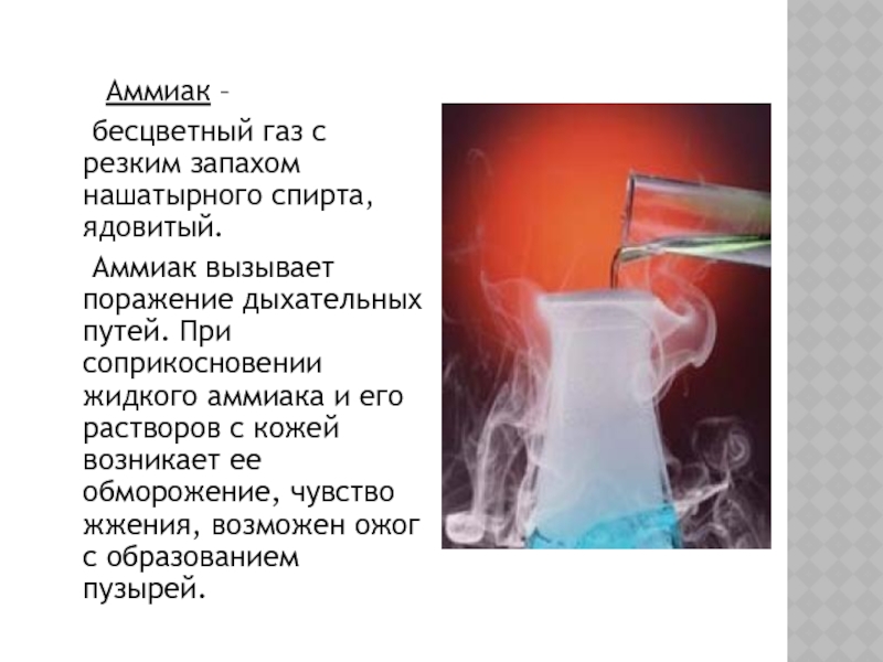 Бесцветный газ с резким. Аммиак бесцветный ГАЗ С резким запахом. Аммиак это бесцветный ГАЗ. Резкий бесцветный ГАЗ. Аммиак ядовитый ГАЗ.