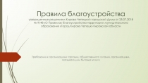 Правила благоустройства утвержденные решением Кирово-Чепецкой городской Думы от
