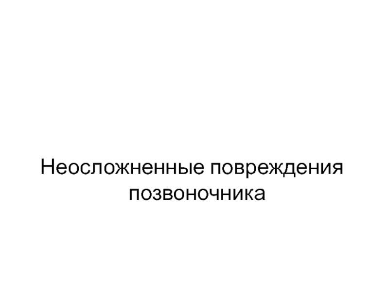 Презентация Неосложненные повреждения позвоночника