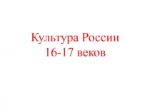 Культура России 16-17 веков